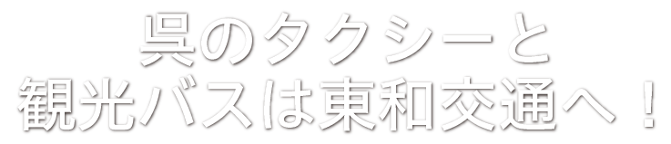 呉のタクシーと観光バスは東和交通へ！